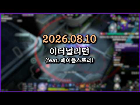 피닉스박 이터널리턴 (feat. 메이플스토리) - 2026.08.10
