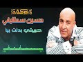 الشاب حسين سطايفي حبيبتي بدلت بيا