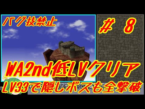 #8 ワイルドアームズ2 低LVクリア 【ゆっくり実況】