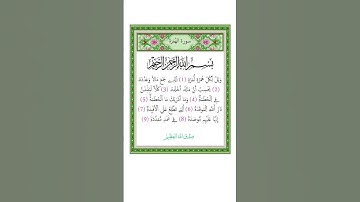 سورة الهمزة -ماهر المعيقلي-