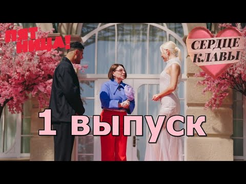 Сердце Клавы 1 Серия От 29 Августа 2023