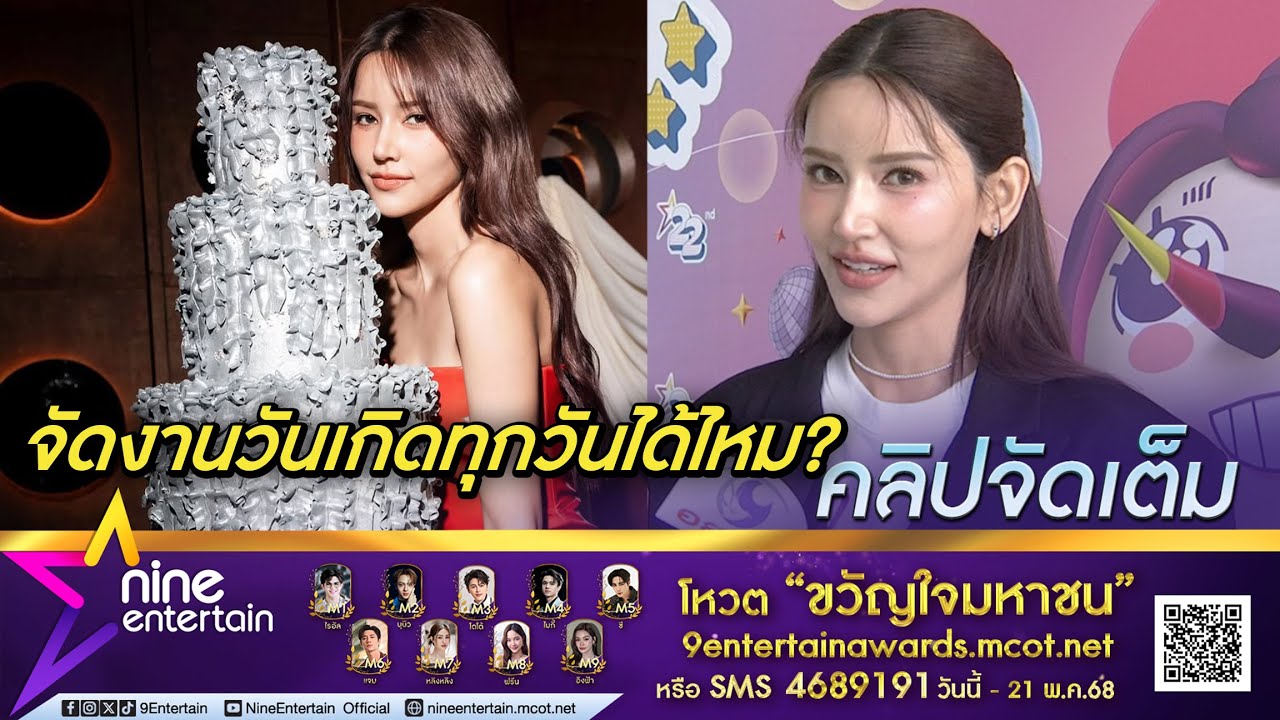 ไอซ์ อมีนา จัดวันเกิดครั้งแรก สนุกจนอยากให้มีทุกวัน เผยสถานะหัวใจ โสดแต่ขอโฟกัสงานก่อน (คลิปจัดเต็ม)