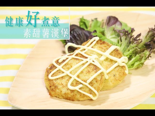 【營養師教煮】豆腐三部曲！第三式素甜薯漢堡＋解答豆製品與痛風的疑惑