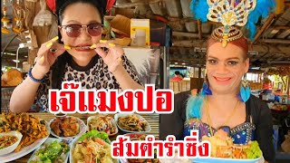 เจ๊แมงปอ ส้มตำรำซิ่ง แม่ค้ามารยาทงาม 🥗 ยำส้มโอโบราณ ตำมะพร้าวเผาปูหอยดอง อยากลอง.. วัดไทร นครชัยศรี