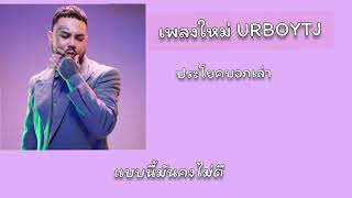 เนื้อเพลง ประโยคบอกเล่า - URBOYTJ