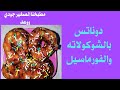 دوناتس بالشكولاته والفورماسيل 