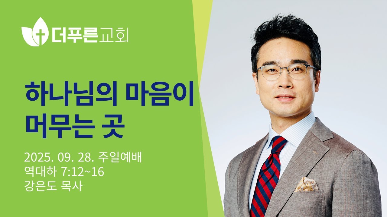 하나님의 마음이 머무는 곳 | 강은도 목사 | 더푸른교회 주일예배