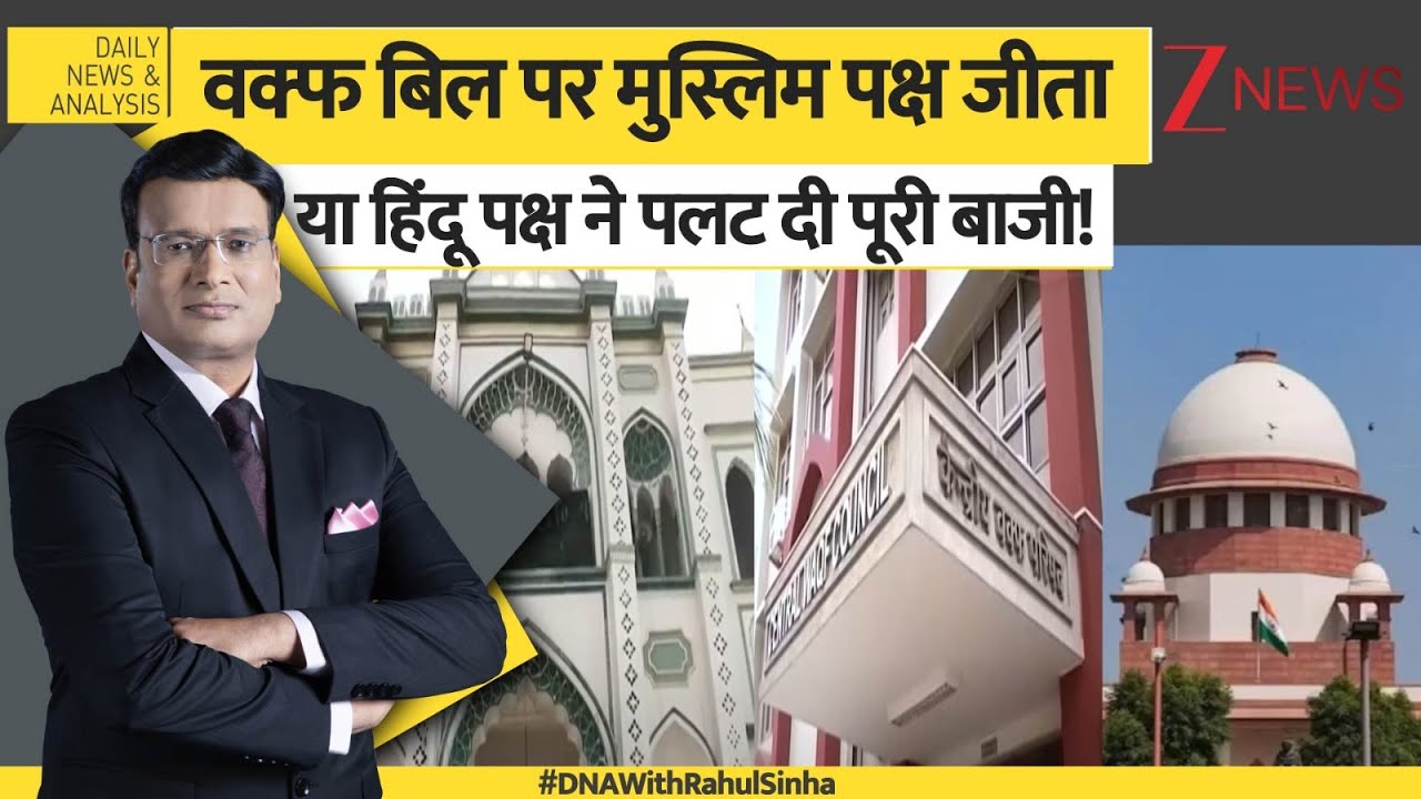 DNA: वक्फ बिल पर मुस्लिम पक्ष जीता या हिंदू पक्ष ने पलट दी पूरी बाजी! SC Order on Supreme Court। Zee