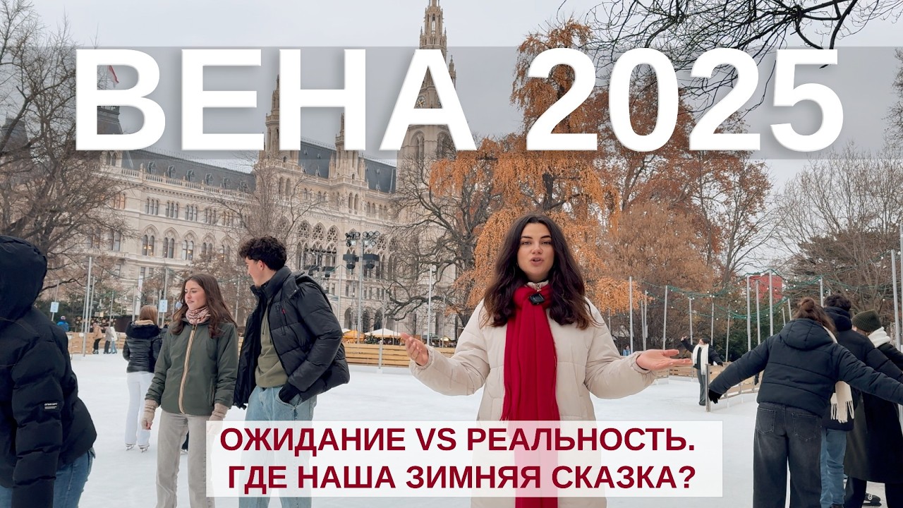 ВЕНА 2025: Ожидание vs Реальность. Где наша зимняя сказка? 🇦🇹