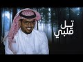 شيله تل قلبي خالد آل بريك 2025