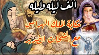 الف ليلة وليلة حكاية الملك الهراس مع الشحات الضرير( الجزء الأول )