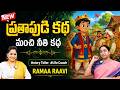 Ramaa Raavi : BEST MORAL STORY | New Story 2026 | Chandamama Kathalu | Telugu moral stories