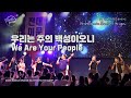 우리는 주의 백성이오니 We Are Your People 월드프레이즈 K Praise