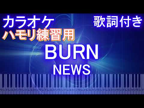 【ハモリ練習用】BURN / NEWS【ガイドメロディあり 歌詞 ピアノ 鍵盤付き フル full】アニメ『半妖の夜叉姫』OP