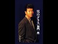 男のグラス 歌唱 加門 亮 作詞 吉田旺:作曲 徳久広司