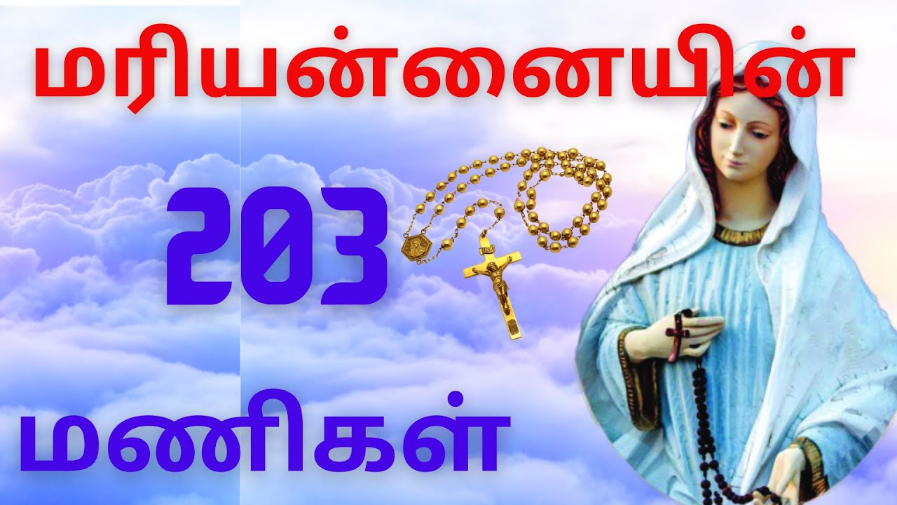 மரியன்னையின் 203 மணிகள் 20 Decades of Rosary in Tamil