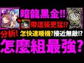 全字幕【阿紅神魔】暗龍黑金😱『組隊全分析！』🔥接近無敵的卡🔥怎麼快速暖機？其實牛棚很大？轉珠時間不夠怎麼辦？隊伍缺點？看完更強！【共鳴渦漩 ‧ 諾瓦利斯與烏蘇拉】【阿紅實況】【龍鱗戟】