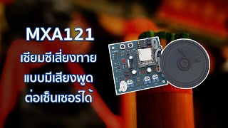 MXA121 เซียมซีเสี่ยงทายแบบมีเสียงพูด ต่อเซ็นเซอร์ได้