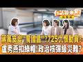 3油品董座拖25天才道歉!！#盧秀燕 扣台中商界大老綠帽？#鄭麗文 暴雷藍小雞劇本？#蔣萬安 忙上街！北市民爛命一條？｜【#有話鏡來講】20260724