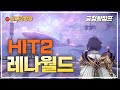 [히트2] 레나공성 이로 안되면 잇몸으로 용병지원좀!  #히트2 #디아블로4