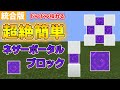 【マイクラ統合版】超絶簡単で超効率ネザーポータルブロック入手方法&装置の作り方