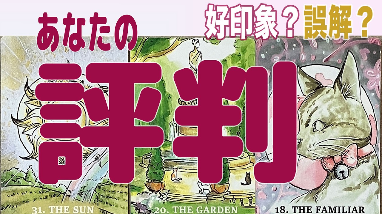 【あなたの評判】好印象？誤解？3つの場所で見えた本当の姿 | タロット×ルノルマン×オラクル