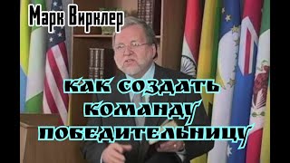 Как создать команду победительницу.