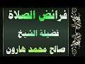 فرائض الصلاة فضيلة الشيخ صالح محمد هارون دزغا 