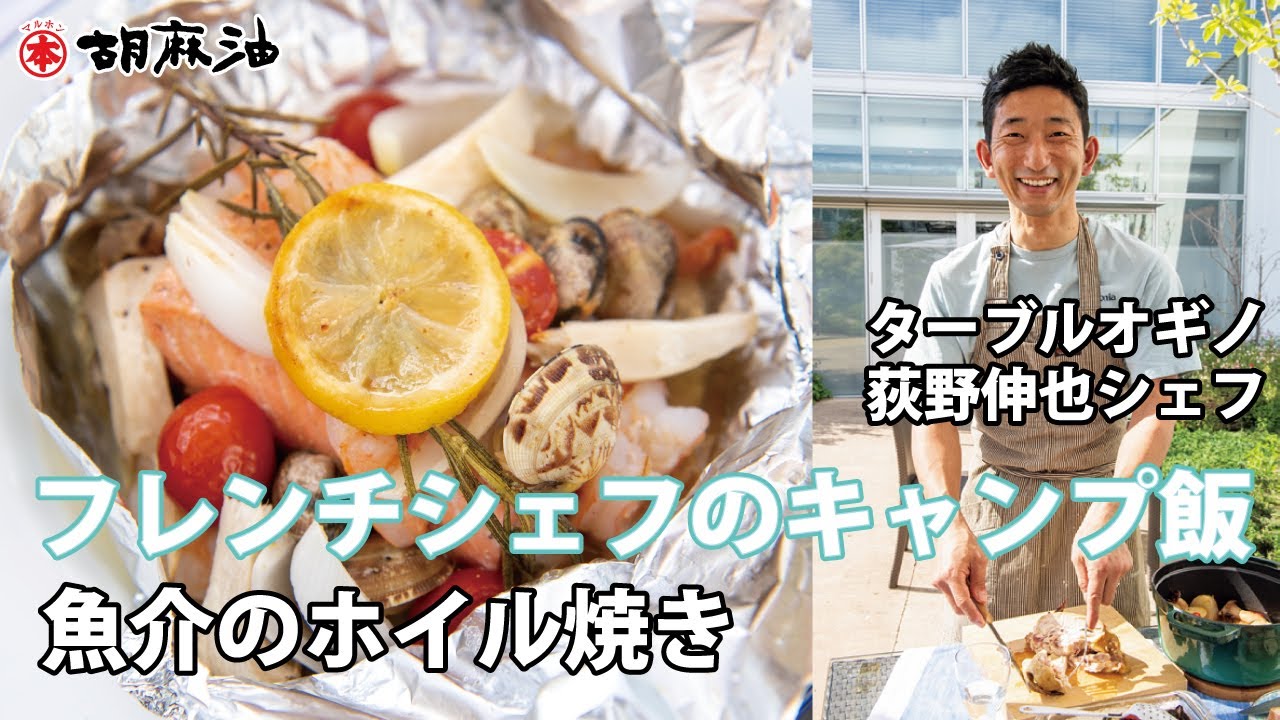 荻野伸也シェフ考案 魚介のホイル焼き キャンプ飯 Youtube