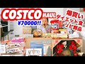 総額7万円！爆買い！リピ品も紹介！COSTCOブラックフライデー👛🧺🛍🛒