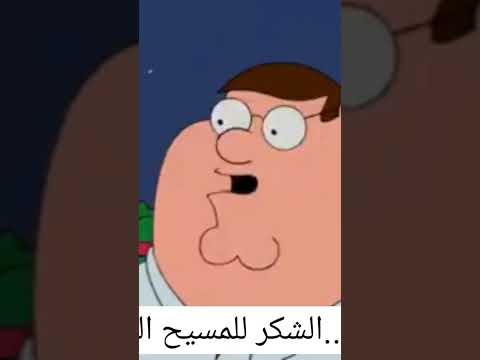 بيتر جريفن يسخر من الديانات مسلسل  