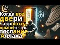 Когда все пути закрыты помните это послание Аллаха