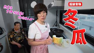 冬瓜這樣吃，讓你變瘦又穩血糖｜別再把冬瓜當煮湯丟兩塊的配料｜熱量超低、補鉀、血糖友善｜安媽示範冬瓜千層做法 Ft. 阿環小姐【送你營養吃】