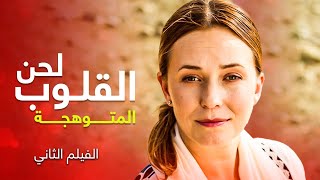 لحن القلوب المتوهجة | أجمل فيلم رومانسي مدبلج | دراما رومانسية