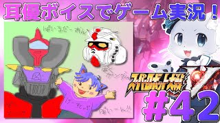 【スパロボV】#42【第37話の続きから！】あしゅら達を退けたらDr.ヘルと戦うことに～！全滅させるのだ！(｀・ω・´)💨ﾌﾝｽﾌﾝｽ耳優ボイスでゲーム実況！