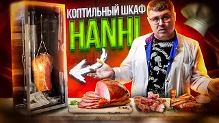 Коптильный шкаф Hanhi. Холодное копчение