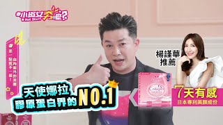 【Angel LaLa天使娜拉】小資女夯什麼｜膠原蛋白成分篇主持人 ... 