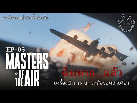 Masters Of The Air [Ep5] 