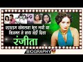 Ranjeeta Kaur - Biography In Hindi | 1 साल में सुपरस्टार बनने वाली इस अभिनेत्री के साथ क्या हुआ ? HD