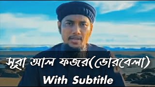 সূরা ফজর | Surah fajr | Beautiful Quran recitation by Abu taha muhammad adnan