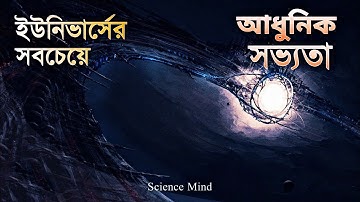 ইউনিভার্সের সবচেয়ে আধুনিক সভ্যতা গুলি যেমন হবে | Most advanced CIVILIZATION of the universe