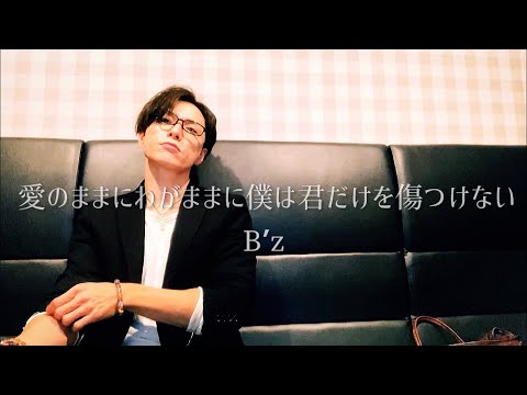 アラフォーおじさんがB’zの『愛のままにわがままに僕は君だけを傷つけない』を歌って僕と君だけよ消えないで
