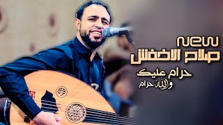 جديد صلاح الاخفش | عودتني & لوهو صحيح & خلاص ياحب  | Offical Video