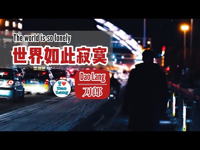 【FMV】刀郎 Dao Lang【世界如此寂寞 The world is so lonely】 class=