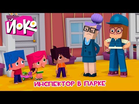 ЙОКО | Инспектор в парке | Трейлер | Мультфильмы для детей