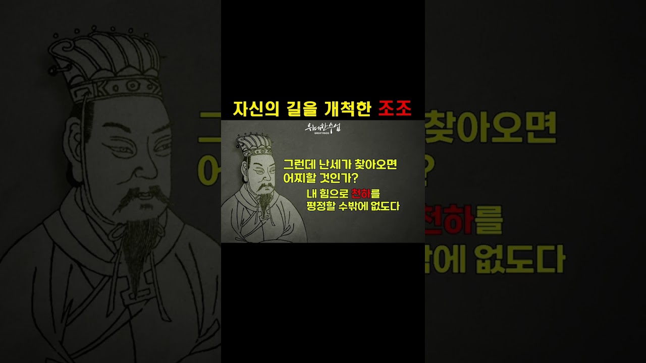 스스로 길을 개척한 조조
