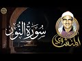 الشيخ محمد صديق المنشاوي سورة النور بتلاوة خاشعة 