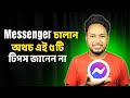ম্যাসেঞ্জারের ৫টি গোপন সেটিংস ও টিপস | Messenger Tips and Tricks 2025 | Facebook Messenger Hacks