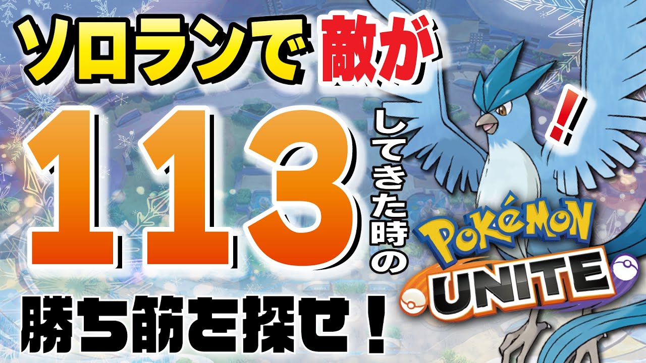 １１３の弱点を知っているか ポケモンユナイト Youtube