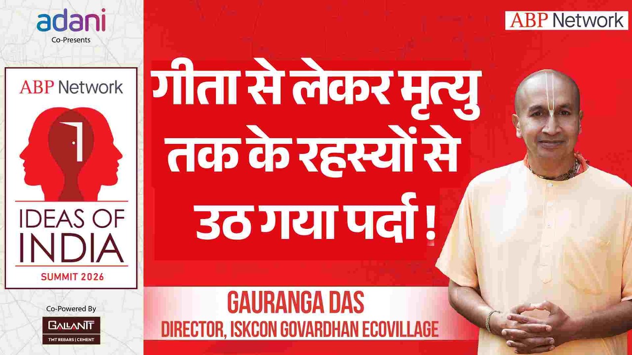 Gauranga Das Interview: Bhagwat Gita से जुड़े रहस्यों से उठा पर्दा । Idea of India Summit